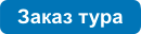 заказ тура